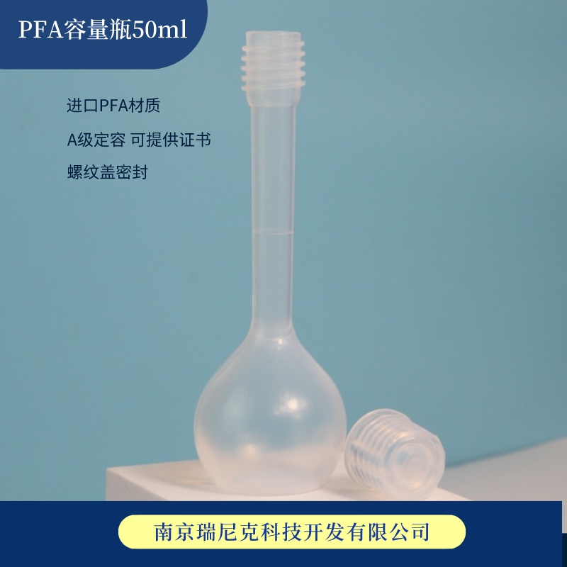 PFA容量瓶50ml�尉�塑料定容瓶A�
