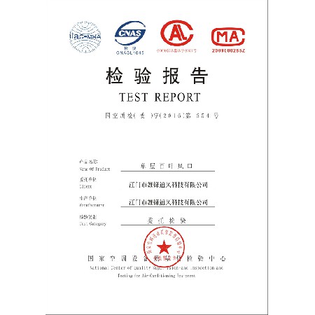 單層百葉風(fēng)口檢驗(yàn)報告